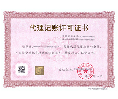 代理记账许可证书
