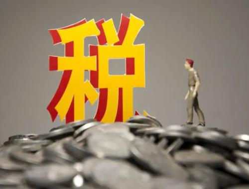 税务问题