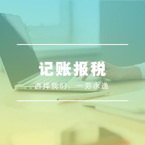 记账报税