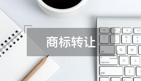 商标转让